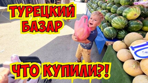 🔥СУПЕР ДЕШЕВЫЙ ТУРЕЦКИЙ БАЗАР В АНТАЛИИ!