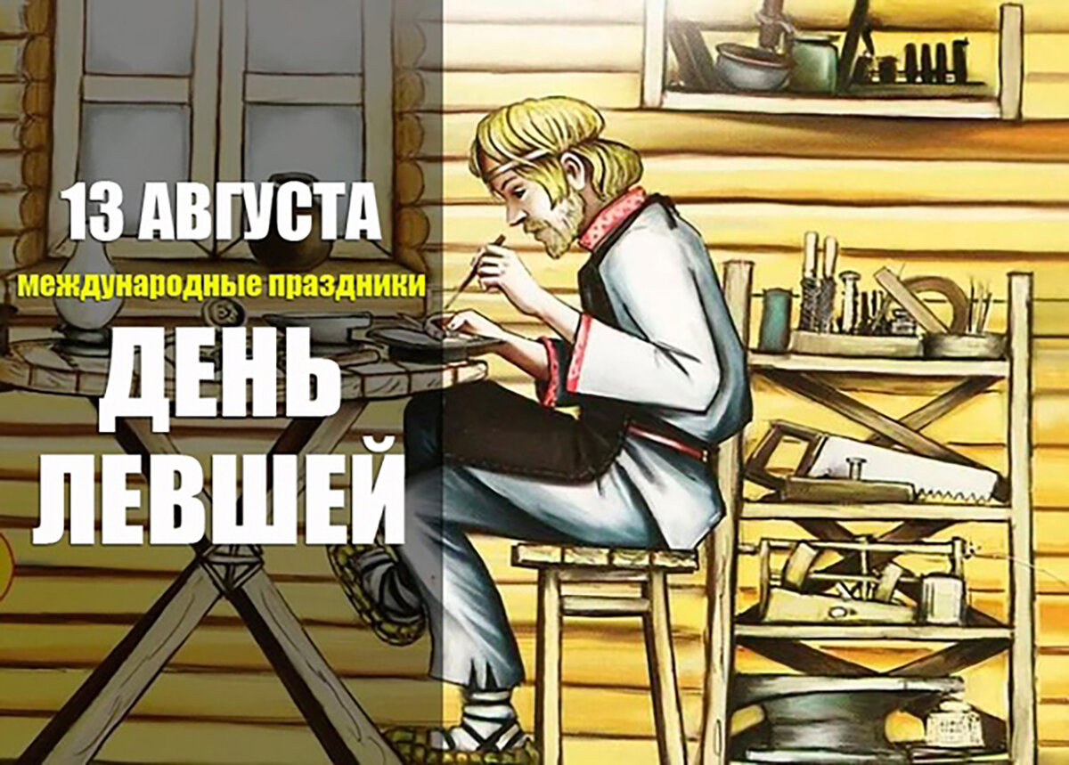 С днем левши картинки прикольные. Праздник левшей. 13 Августа Международный день левшей. Международный день левшей поздравления. С днем левши поздравления.