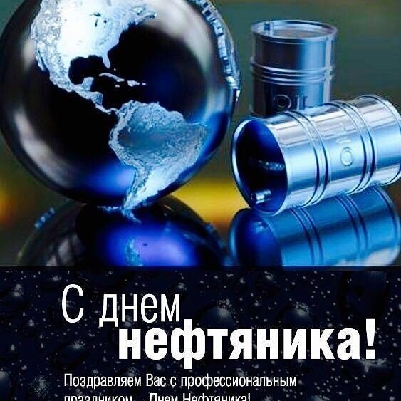 Картинки с днем нефтяника