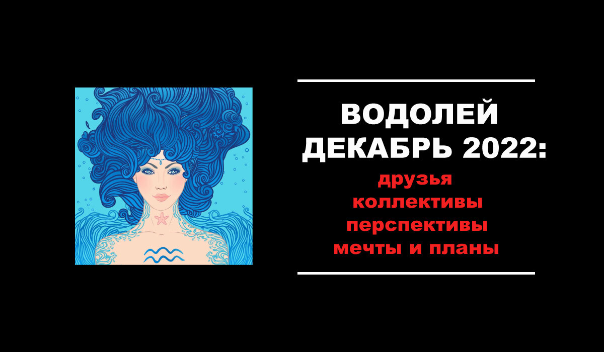 Гороскоп для Водолеев на декабрь