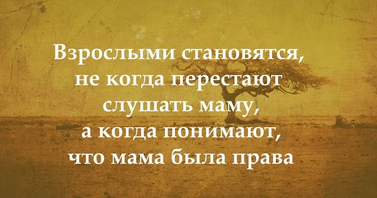 Когда человек становится взрослым лет. Цитаты про родителей. Мудрые слова о родителях. Умные мысли про родителей. Умные слова о родителях.