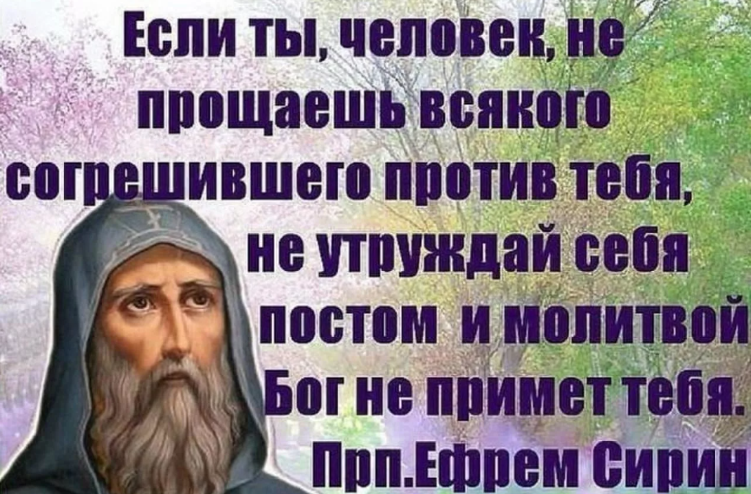 Примета забыть. Изречения святых отцев о прощении. Высказывания святых отцов о прощении. Изречения святых отцов о прощении людей. Цитаты святых о непрощении.