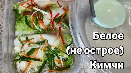 Белое (не острое) Кимчи из Пекинской Капусты | Пропорции на 1 Кочан Рецепт