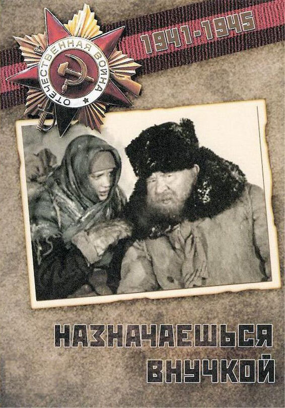 Странное дело – я никогда не слышал об этом фильме. Он был снят Свердловской киностудией в 1975 году, и я ни разу не видел, чтобы его показывали по телевизору. Начало войны.