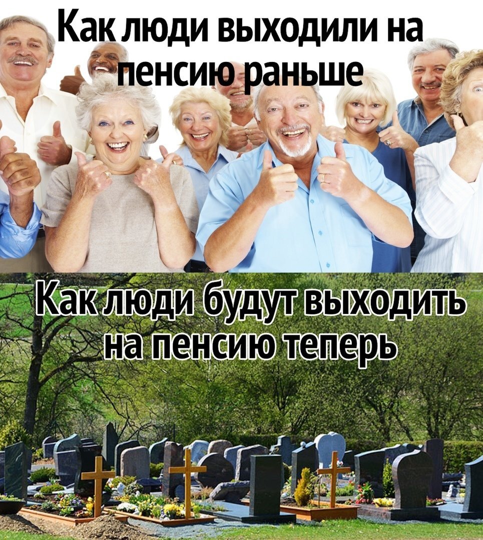 Пенсию дали. Шутки про пенсионный Возраст. Шутки про пенсионеров. Пенсия смешные фото. Мемы про пенсию