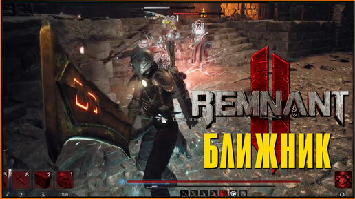 Бесполезный милишный билд _ Remnant 2 Melee Build