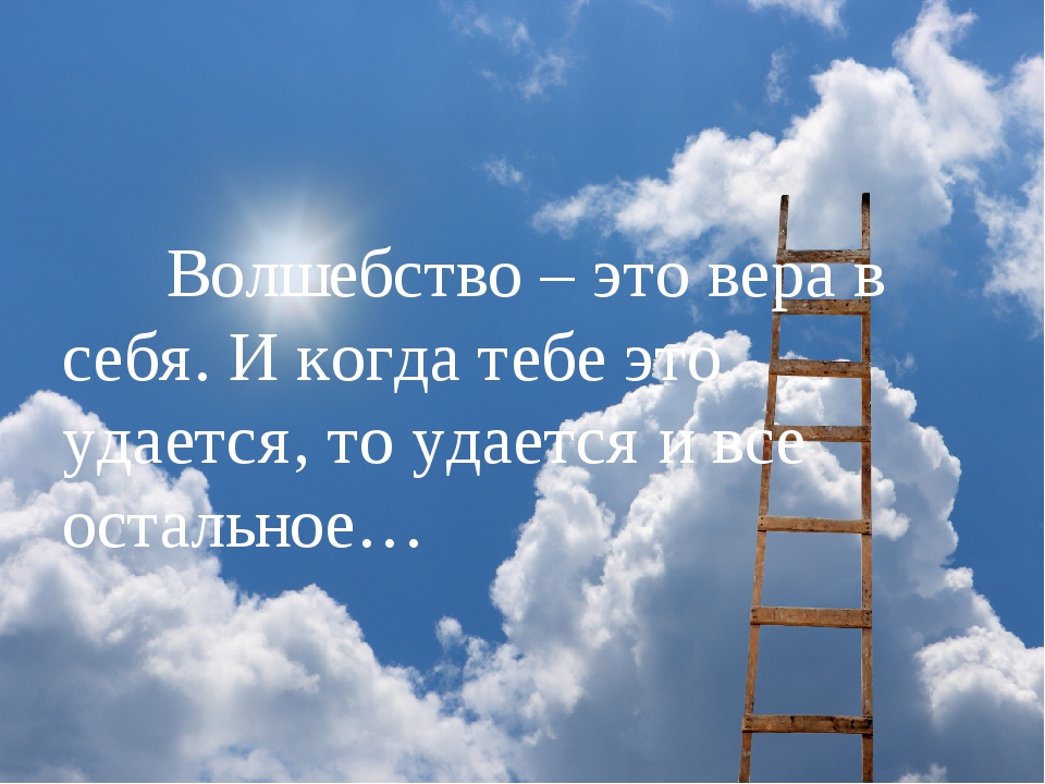 Просто верьте и все будет. Верь в себя. Цитаты про веру в себя.