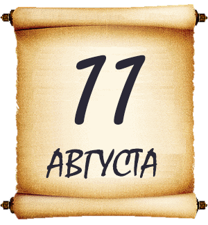 11 августа. Мысли мудрых людей на каждый день