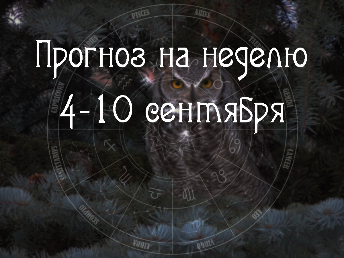 Астрологический прогноз на 4-10 сентября 2023 года