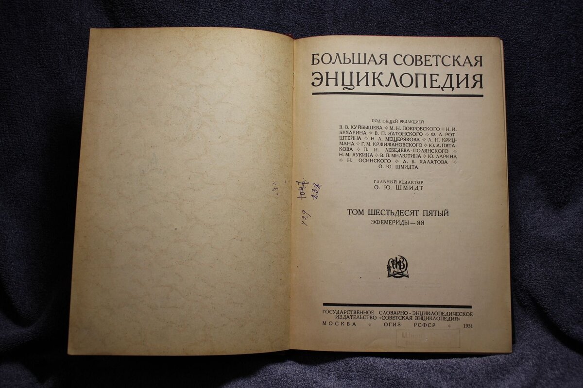 Большая Советская Энциклопедия том 65, изд. 1931 года.