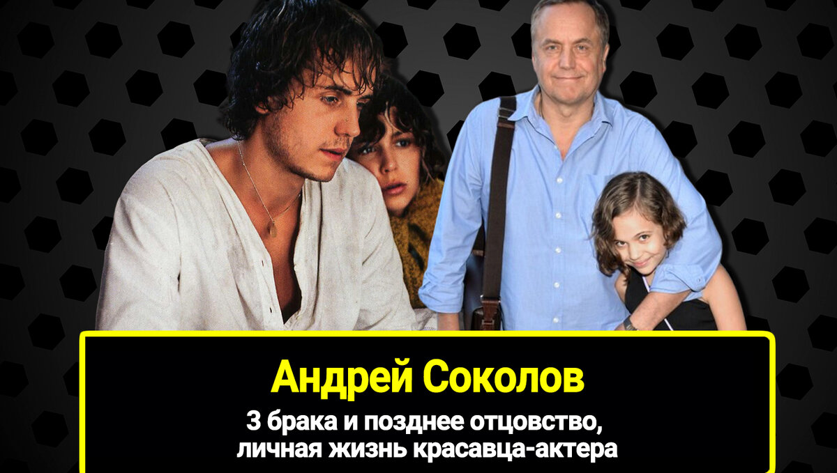 Андрей Соколов – талантливый актер, прославившийся благодаря главной роли в кинокартине «Маленькая Вера» (1988).