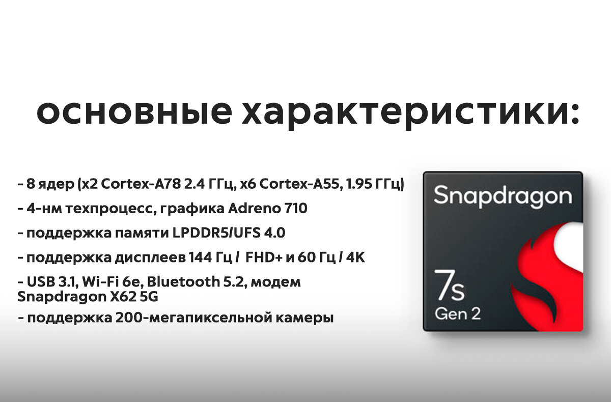 Телефон snapdragon 7. Qualcomm Snapdragon 7 Gen 2. Процессор Snapdragon 7 s Gen 2. Snapdragon 7 s Gen 2 характеристики. Разрабатывает Snapdragon 7 s Gen 3 2025.