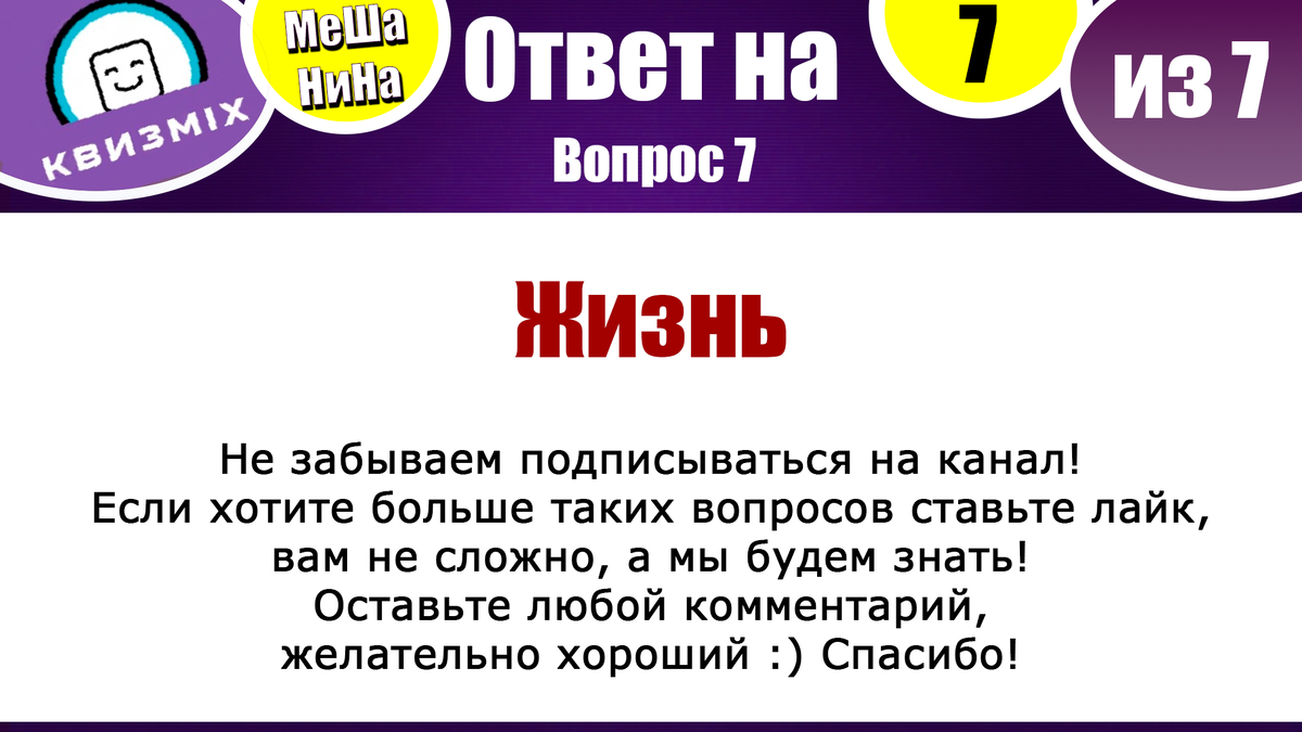 Мешанина 197: Вопросы на логику и смекалку. Проверим Ваш гениальный мозг. |  КвизMix - Здесь задают вопросы. Тесты и логика. | Дзен