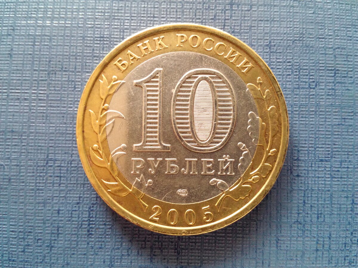 10 рублей 2005