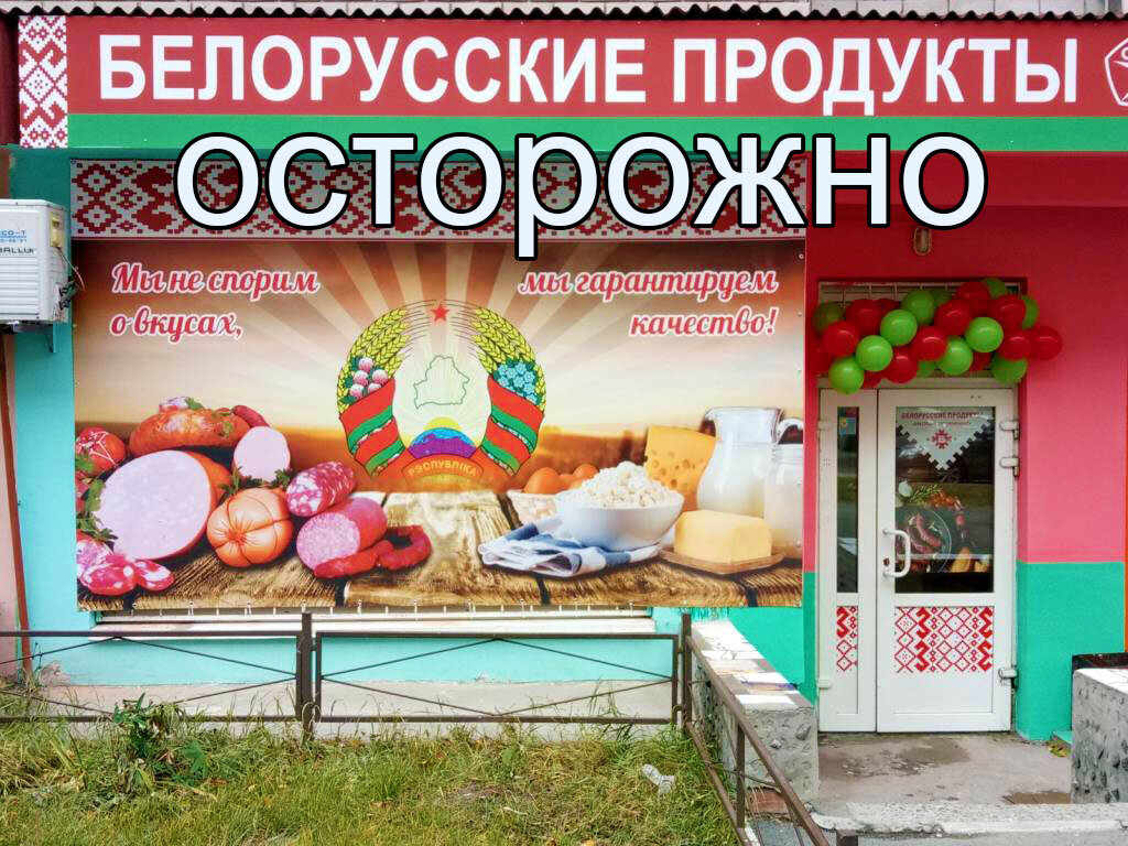 Как и где найти белорусские продуты в России?