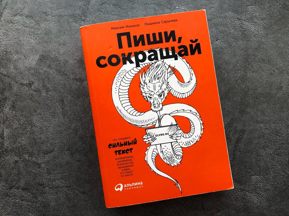 Максим ильяхов пиши сокращай. Пиши сокращай книга. Пиши сокращай книга. Максим ильяхов, людмила сарычева «пиши, сокращай». Людмила сарычева пиши сокращай.