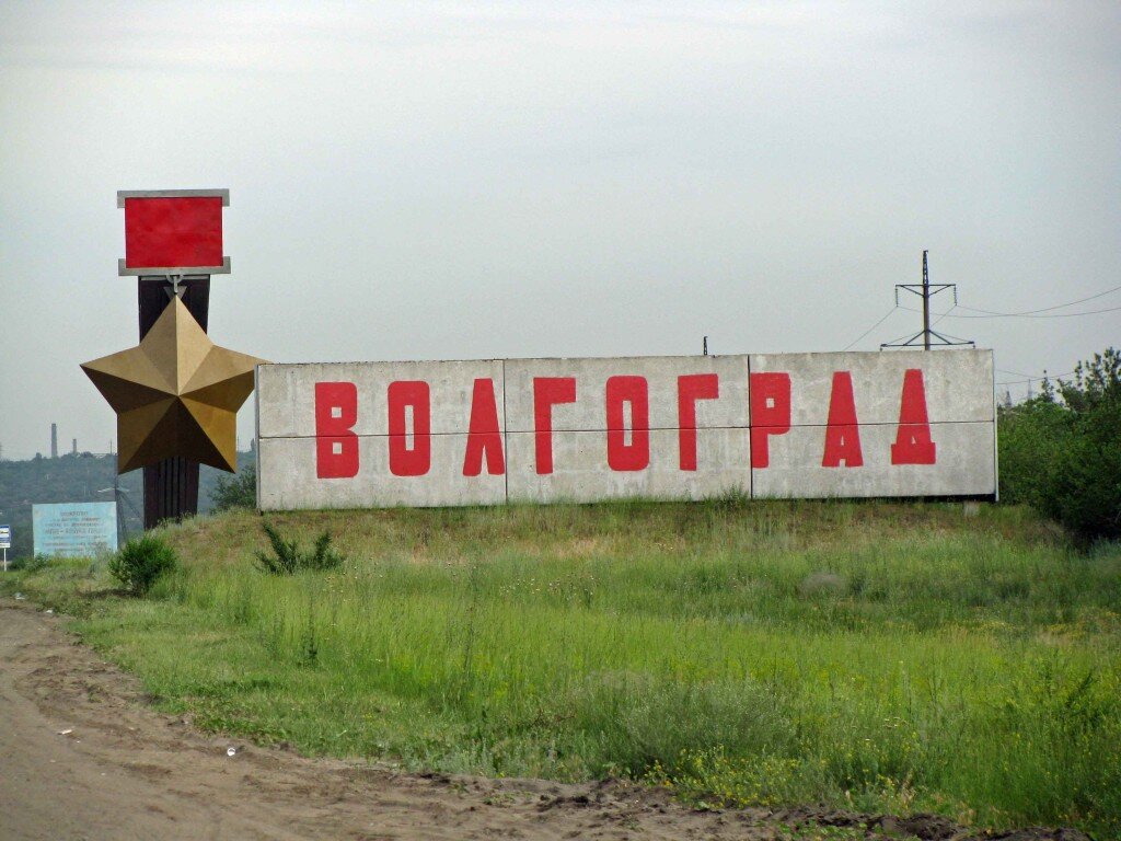 Город герой с большой буквы. Волгоград надпись на въезде.