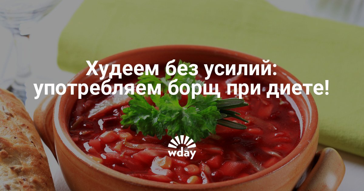Борщ при диабете 2 типа можно или. Диетический борщ для похудения. Диета на свекольнике. Борщ диета 5. Борщ для диабетиков