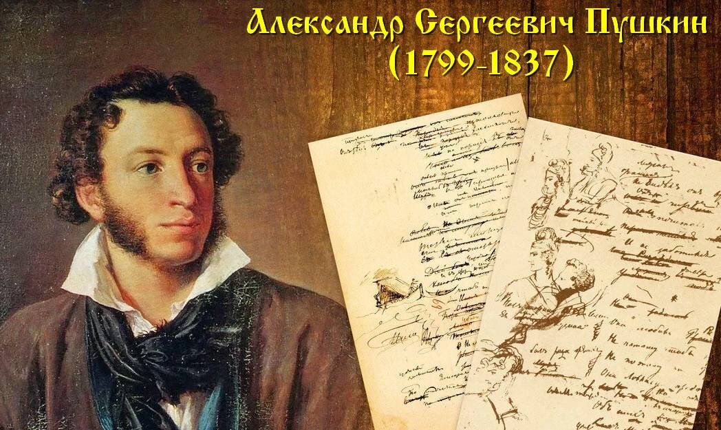 Русский поэт Александр Сергеевич Пушкин