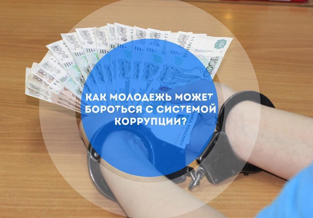 🏦На сегодняшний день коррупция в России является основным препятствием в развитии страны и движении в прекрасное будущее. ⠀
🗣Очень часто мы слышим доводы о том, что бороться с коррупцией - очень сложное дело, практически невыполнимое, но на самом деле это намного проще, чем может казаться.
⠀
📍Откуда же берётся та самая коррупция? Во-первых, слабое развитие демократической системы в государстве. Из-за этого у чиновников практически нет риска потерять своё рабочее место, правоохранительные органы зачастую закрывают глаза на все проявления коррупции. Во-вторых, развитость судебной системы препятствует экспансии коррупционных процессов. В-третьих, придание малого значения населением понятиям «честь» и «честность».
⠀
❓Коррупция это плохо? Она может привести страну к таким последствиям, как: недоверие к власти, замедление экономического развития, снижение уровня образования, безнаказанность преступников, аннулирование морально-нравственных понятий, рост напряженности среди населения, рост социального неравенства, который приведёт к бедности. Звучит не очень, не правда ли? Чтобы избежать данных последствий, каждому из нас необходимо знать, как же бороться с системой коррупции.
⠀
✅Итак, какие же методы борьбы с коррупцией можешь предпринять именно ты? Первое, и самое банальное: не давай взяток ни при каких обстоятельствах. Любую проблему можно решить законным путём. Второе - проведи информационную работу с семьей, знакомыми, друзьями. Расскажи им о вреде коррупции, о способах борьбы и о светлом будущем, которое ждёт нас в сильной, демократической стране. Третье - сообщай о всех проявлениях коррупции в соответсвующие органы, следи за ситуацией по твоему заявлению, требуй правосудия.
⠀
🇷🇺Главное, что следует помнить всем нам: не бороться с коррупцией — значит поддерживать ее, и мириться со всеми разрушительными последствиями такого бездействия. Мы стремимся построить новую, перспективную Россию, где понятия «коррупция» - будет всего лишь термином из википедии, который никак не относится к нашей стране. 