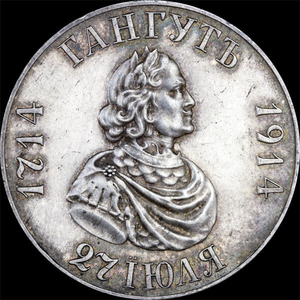 монета гангут 1714 1914. монета гангут 1714 1914. монета рубль гангут 1714-1914. монета петр 1 гангут. монета рубль 1914 гангут.