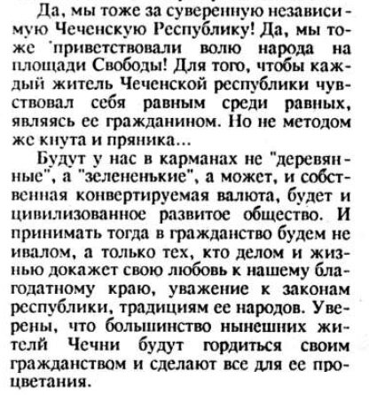 Цитата из четвертого номера чеченской независимой газеты "Импульс" за 1992 год.
