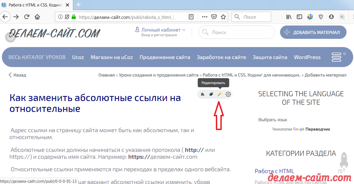 Получить ссылку на изменение. Как заменить ссылку на сайте. как изменить url сайта html. замени абсолютные ссылки в html-коде на относительные..