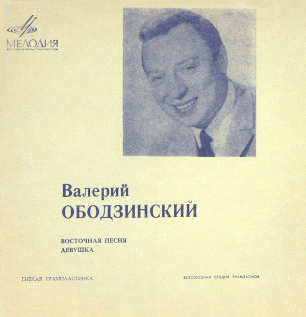 Ободзинский восточная песня. Такая ночь Ободзинский Валерий. Валерий Ободзинский и Давид Тухманов. После буквы л Ободзинский. Караоке Ободзинский Восточная песня.