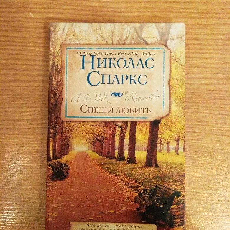 Николас спаркс спеши любить. Николас Спаркс спеши любить АСТ. Спеши любить Николас Спаркс книга. «Спеши любить» Николаса Спаркса.