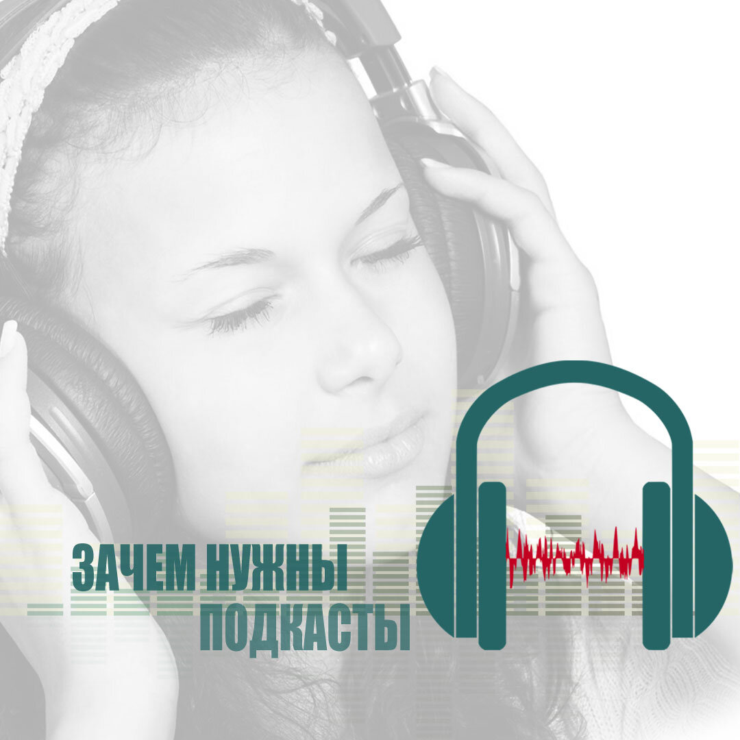Подкасты – что это и для чего они нужны