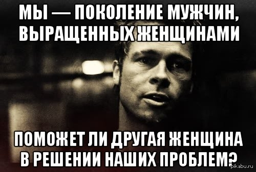 фото взято с сайта https://pikabu.ru/story/pokolenie_muzhchin_1788018