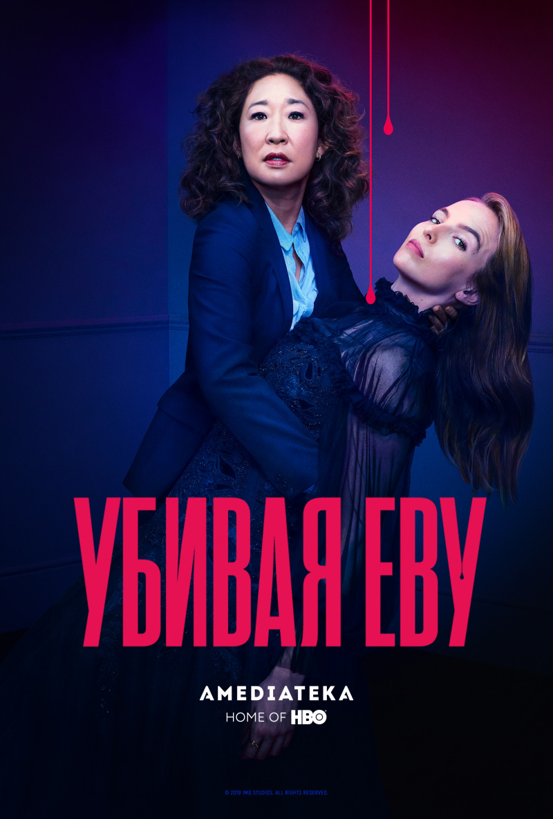 Сериал Убивая Еву