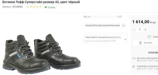 Защищенные ботинки в Леруа