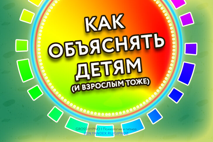 Авторская обложка статьи "Как объяснять детям"