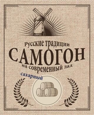 Картинка для этикетки на самогон