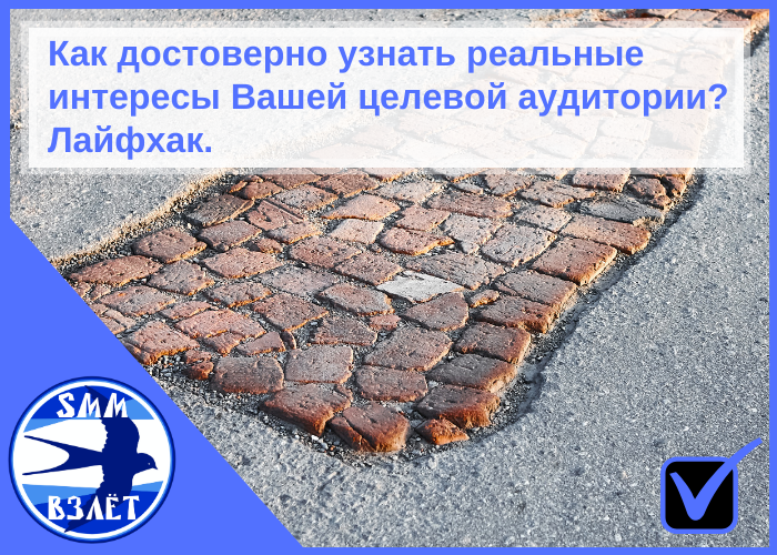 Как достоверно узнать реальные интересы Вашей ЦА? Лайфхак