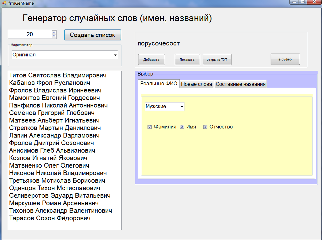 Генератор имен и фамилий