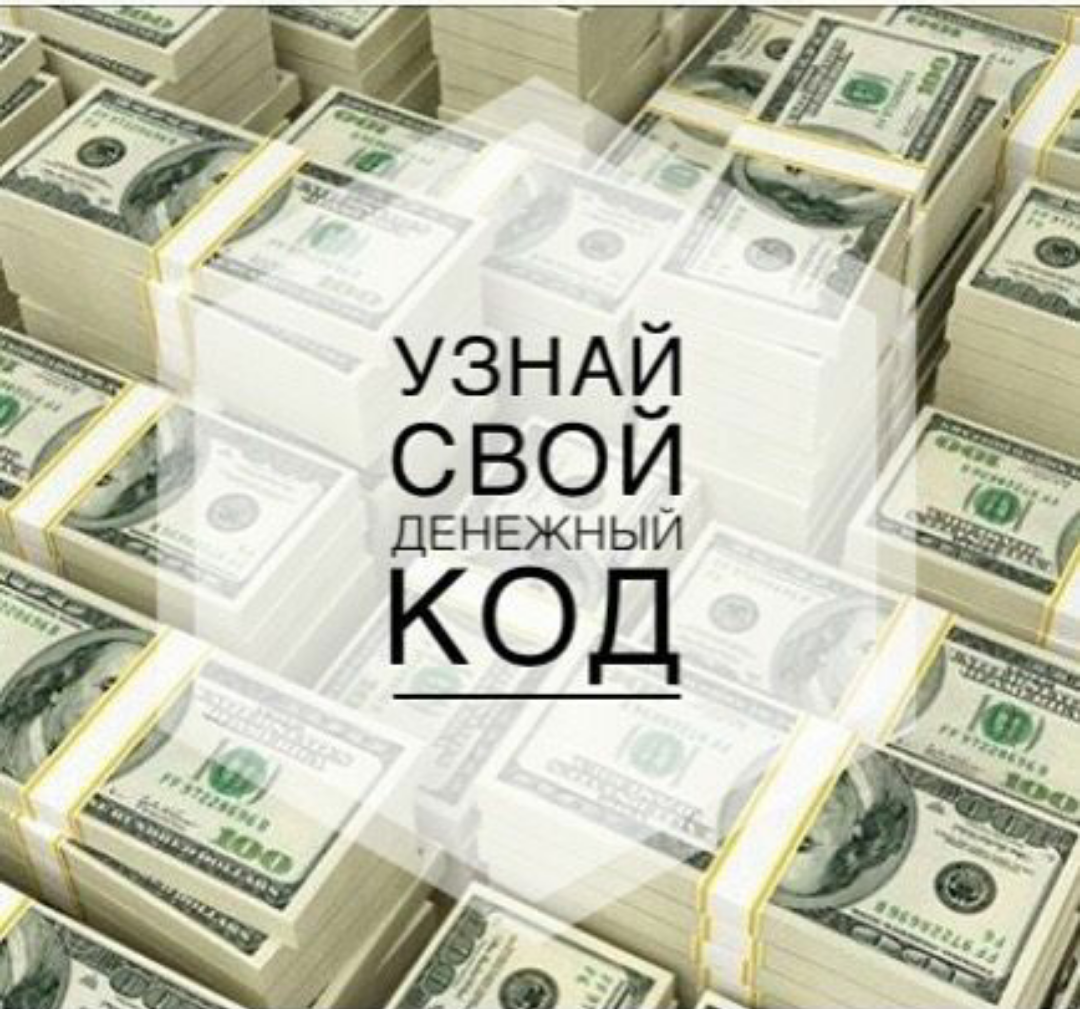 Картинки денежный код