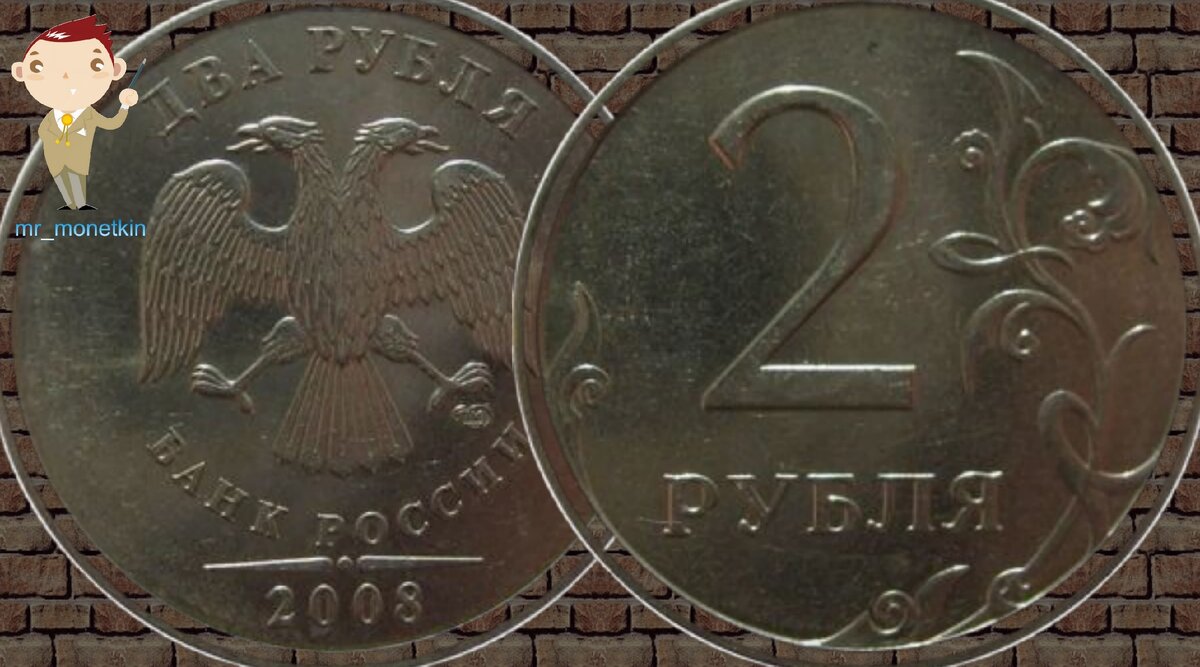 2 руб 2008 г. Два рубля 2008 года. Монета два рубля 2008 года. Два рубля 2008 года брак.