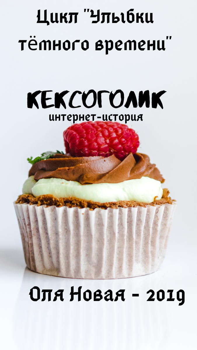 Кексоголик. Цикл 