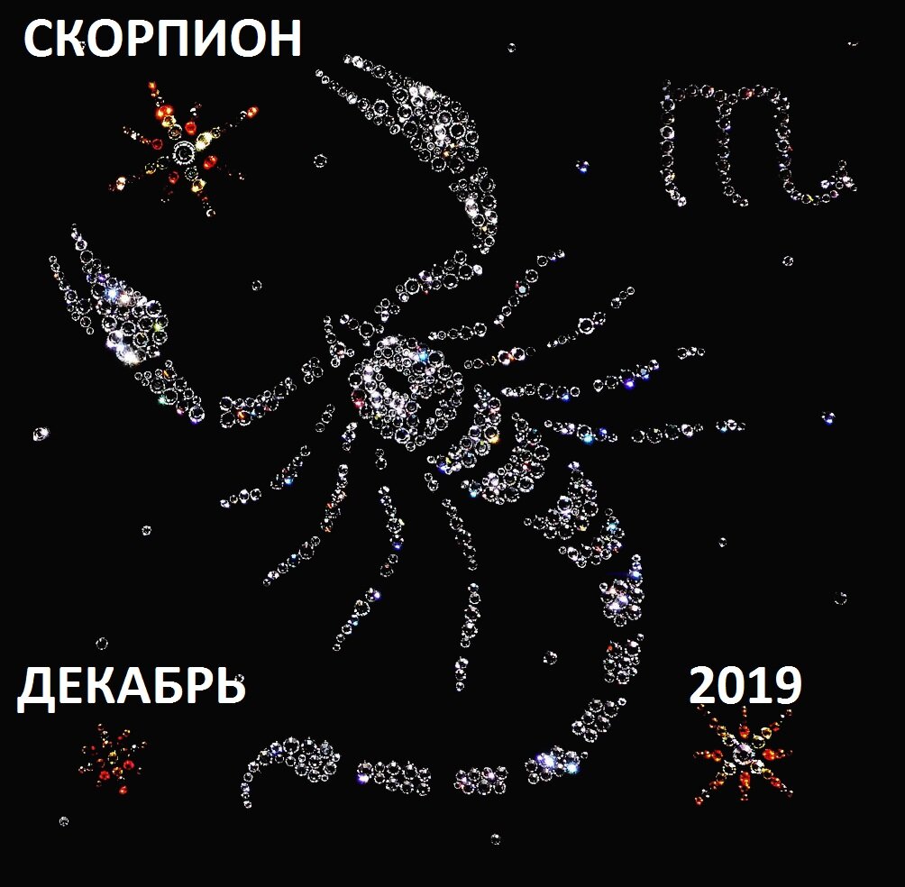 Астропрогноз - 2021. Скорпион зодиак. 15 декабря гороскоп. Астропрогноз на декабрь скорпион. Астропрогноз на декабрь скорпион.