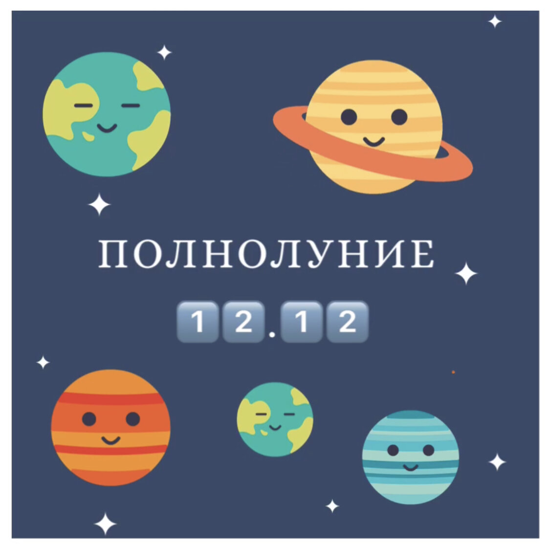 НЕ ПРОПУСТИТЕ!🌚 
 

12-й день 12-го месяца 2019 года, в котором сумма всех цифр также равна 12-и (2+0+1+9=12)!💫

 

Сегодняшнее полнолуние открывает портал 1️⃣2️⃣:1️⃣2️⃣ Этот волшебный период продлится с 12.12 до 21.12, когда мы проходим через процесс трансформации, перерождения и движемся к нашему новому существованию, творим свою новую реальность! 

 

В этот период связь с Высшими силами усиливается и все наши мысли и намерения обретают мощную силу! Строго отслеживайте то, о чём думаете и не допускайте сомнений и негатива в мыслях!🙅♀️



Самое время отпустить обиды, переживания, избавиться от всего лишнего, что вам больше не служит на физическом и ментальном уровне🙌

 

Обязательно уделите время себе, своим ощущениям, истинным намерениям! Медитируйте, проговаривайте аффирмации, мечтайте, представляйте свою идеальную жизнь,  благодарите высшие силы за всё , что имеете!🙏

 

 А я желаю Света и Добра каждому, кто прочитал эти строчки!🌟⭐️💫

