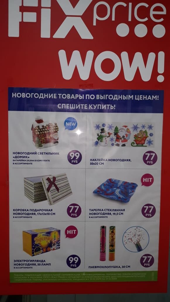 Wow!  Рекламка новгодних товаров в магазине. Может, кому-то пригодится
