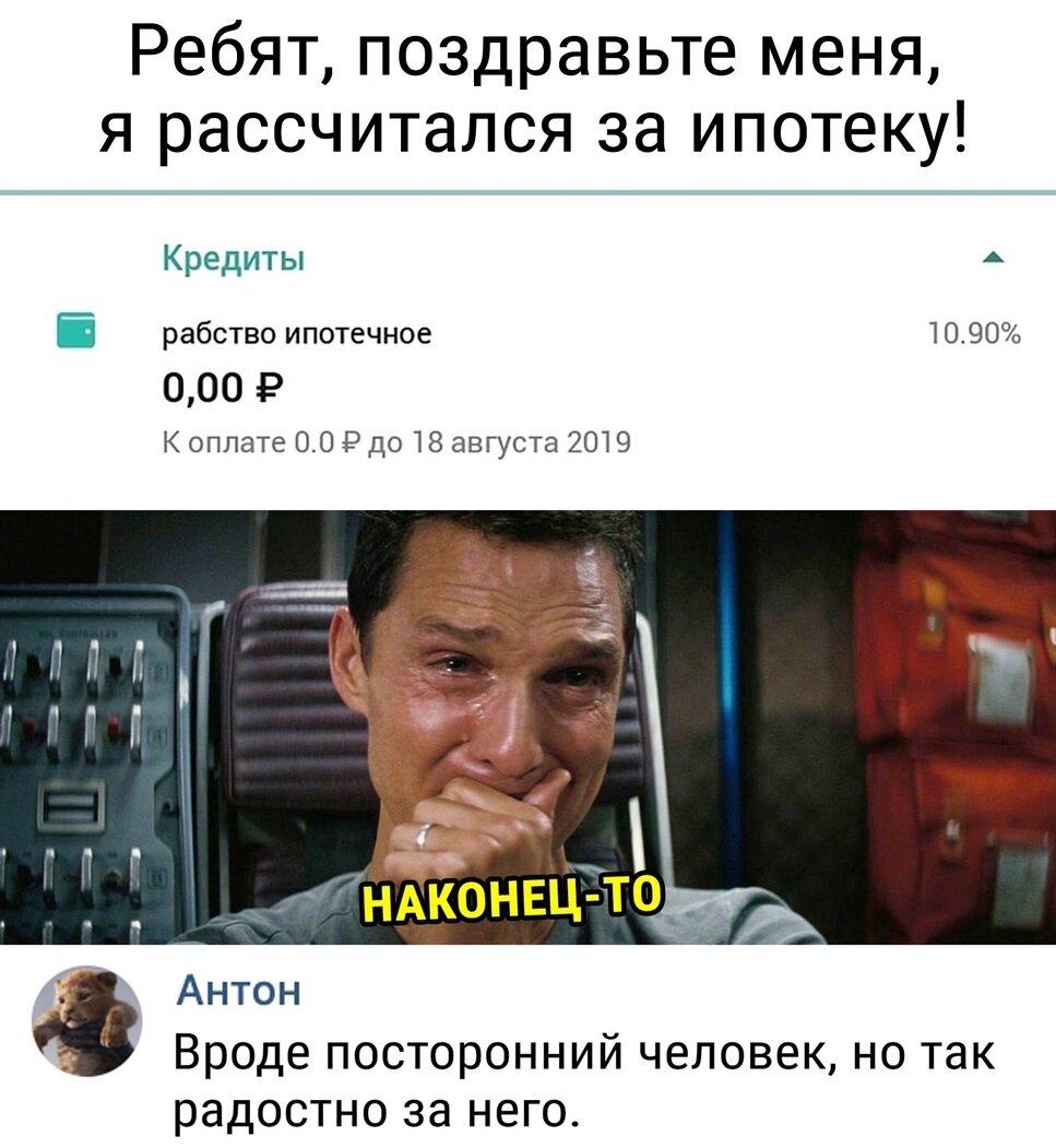 Выплатил ипотеку смешные картинки