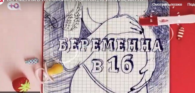 беременна в 16. Скриншот с канала ютюб 