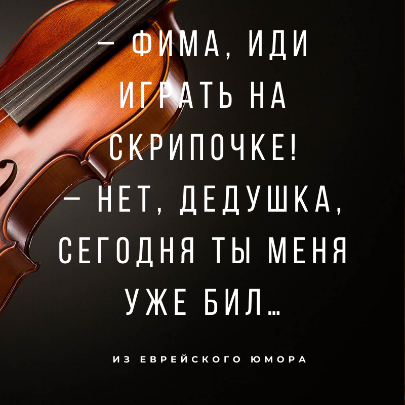 Анекдот про скрипку