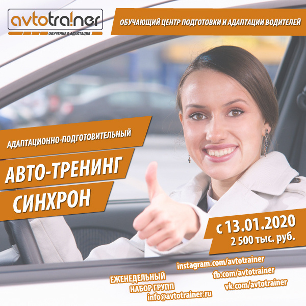 Дорогие друзья, многие из вас уже давно получили права, об этом говорит статистика, но не каждый готов ездить т.к. в условиях большого города не каждый готов начать ездить, страх порой начинает притуплять все первичные навыки вождения. Для этого команда наших специалистов практиков, разработала адаптационно-подготовительный тренинг «СинХРОН», который позволит вам начать, более эффективно адаптироваться к автомобилю, а так же начать чувствовать себя увереннее на дорогах нашей страны.
Основной нашей задачей, является адаптация начинающего водителя к дорожным условиям, что позволяет формировать новых участников дорожного движения, с определенной культурой вождения, и снизить уровень дорожно-транспортных проишествий.
