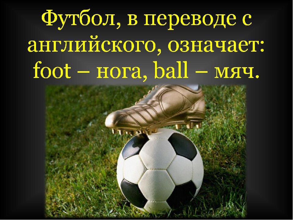 Football перевод на русский язык. Происхождение слова футбол. Текст про футбол. История возникновения футбола. Футбол презентация.