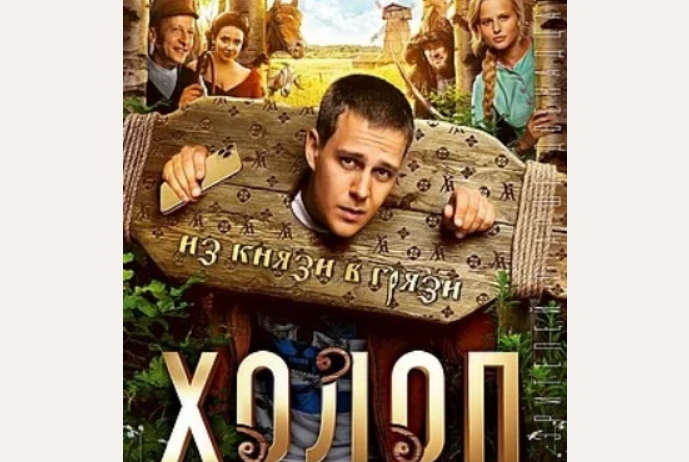 Кто играет главную роль в фильме холоп