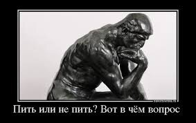 Пить или не пить? Вот в чем вопрос!